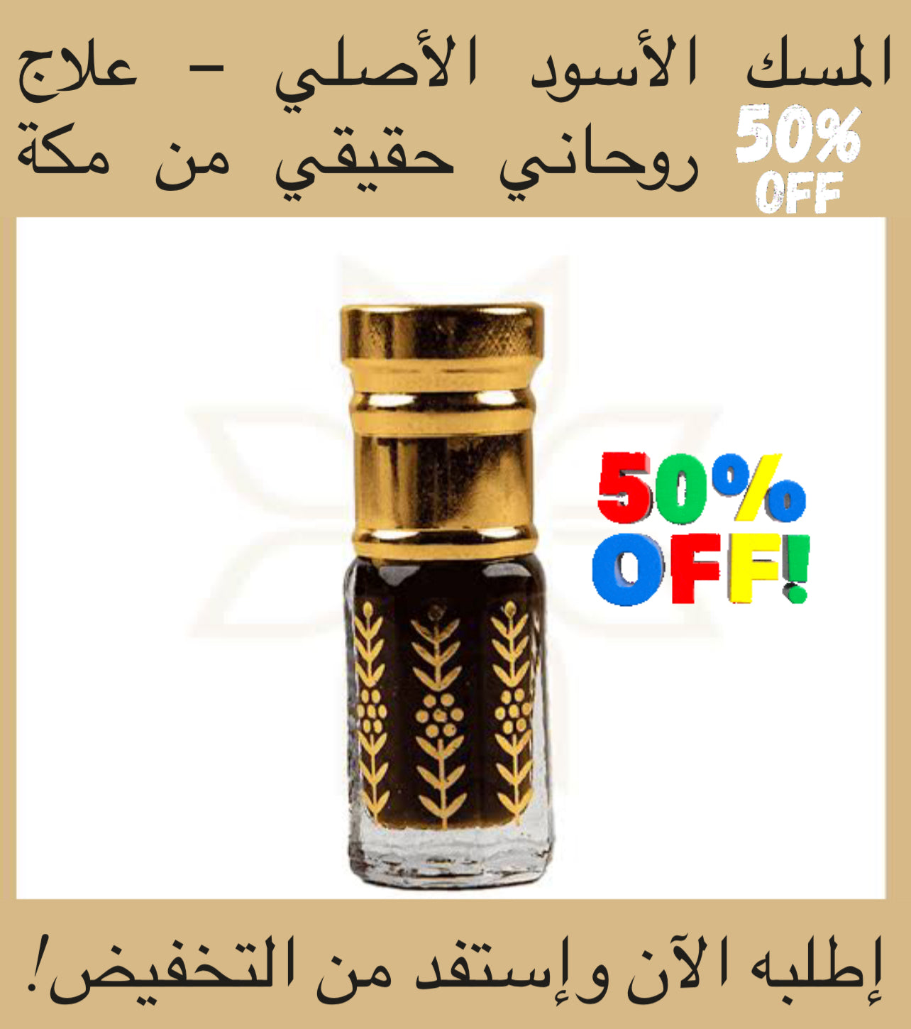المسك الأسود الأصلي – علاج روحاني حقيقي من مكة