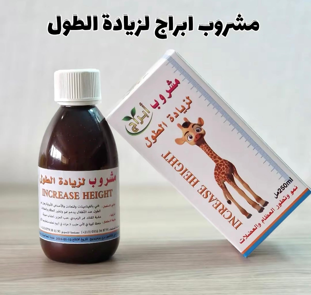مشروب أبراج لزيادة الطول