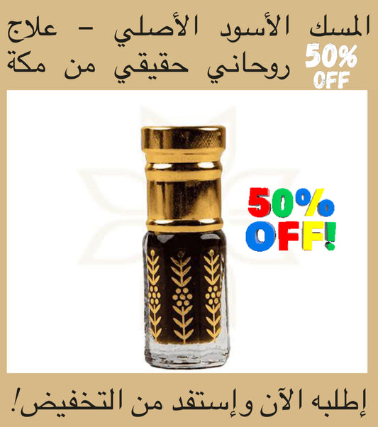 المسك الأسود الأصلي – علاج روحاني حقيقي من مكة